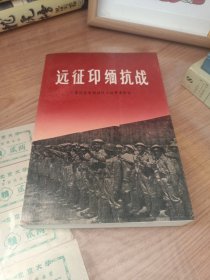 远征印缅抗战：《原国民党将领抗日战争亲历记》丛书（一版一印，印数仅9000册）