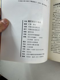 年代怀旧丛书：我们的五十年代、我们的六十年代、我们的七十年代、我们的八十年代（4本合售）正版如图、内页干净