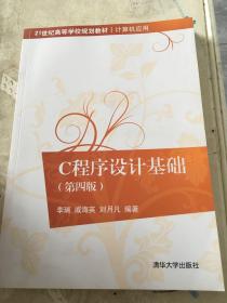 C程序设计基础（第4版）/21世纪高等学校规划教材·计算机应用