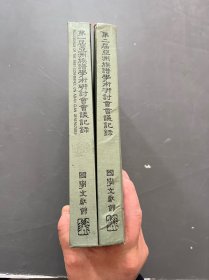 第一 二屆亞洲族譜學(xué)術(shù)研討會會議記錄