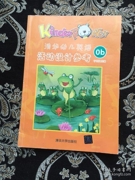 清华幼儿英语0b活动设计参考