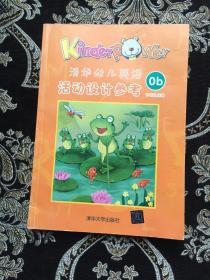 清华幼儿英语0b活动设计参考