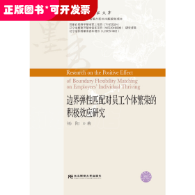 边界弹性匹配对员工个体繁荣的积极效应研究/墨香财经学术文库