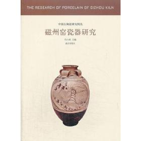 磁州窑瓷器研究-中国古代陶瓷研究