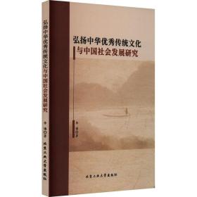 弘扬中华传统与会发展研究 社会科学总论、学术 李璠 新华正版