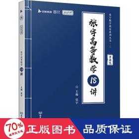 张宇2023考研数学高等数学18讲（书课包）适用于数学一二三 启航教育可搭配张宇1000题