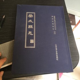 荣成县志