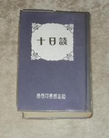 十日谈（精装本）商务印书馆（1960年老版本）海量精美插页