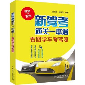 新驾通关一本通 看图学车驾照 交通运输 吴文琳,林瑞玉 编