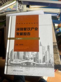深圳餐饮产业发展报告 2017