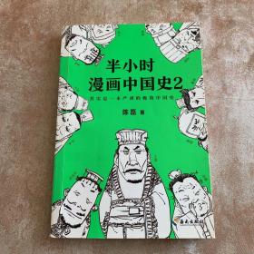 半小时漫画中国史2