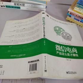 微信电商,产品这么卖才赚钱：讲述微信电商的开山力作！畅销书《微信，这么玩才赚钱》作者最新著作！颠覆你的思想，微信电商时代来临，人人都能由此赚钱！