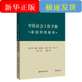 军队社会工作手册 家庭照顾服务