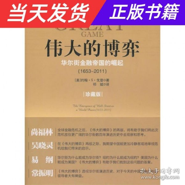 伟大的博弈：华尔街金融帝国的崛起（1653-2011）