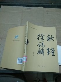 辛亥著名人物傳記叢書 秋瑾 徐錫麟