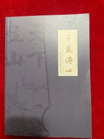 千载传心【看图下单】