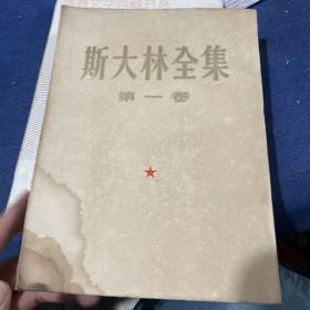 斯大林全集（第一卷）