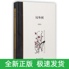 局外樹