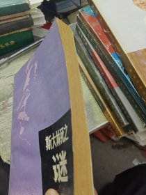 斯大林死之谜 1981年一版一印