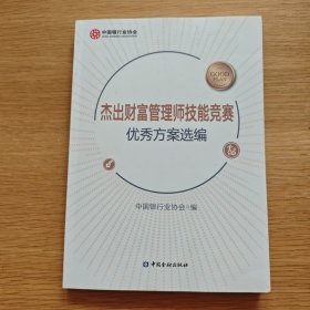 杰出财富管理师技能竞赛优秀方案选编