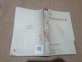 语文教育研究大系
