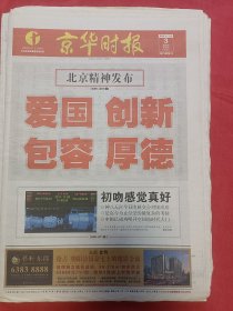 京华时报、新京报、法制晚报三种报纸报道北京精神，爱国，创新，包容，厚德，独一份