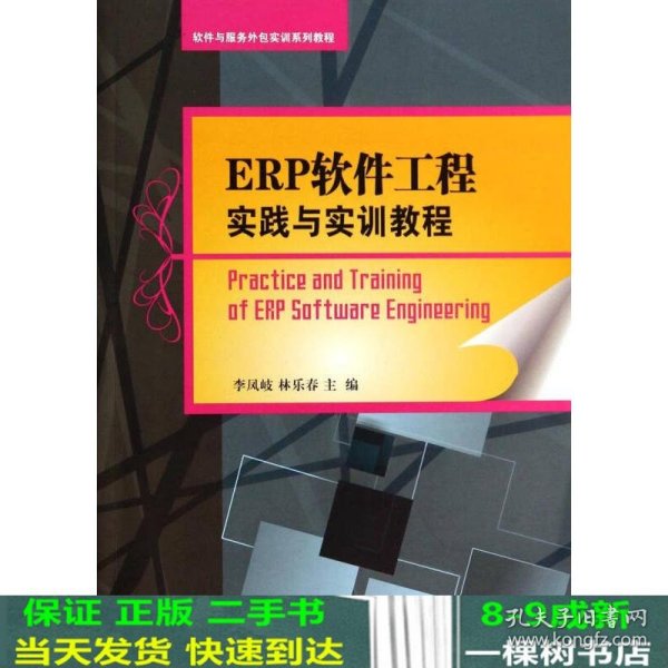 ERP软件工程实践与实训教程