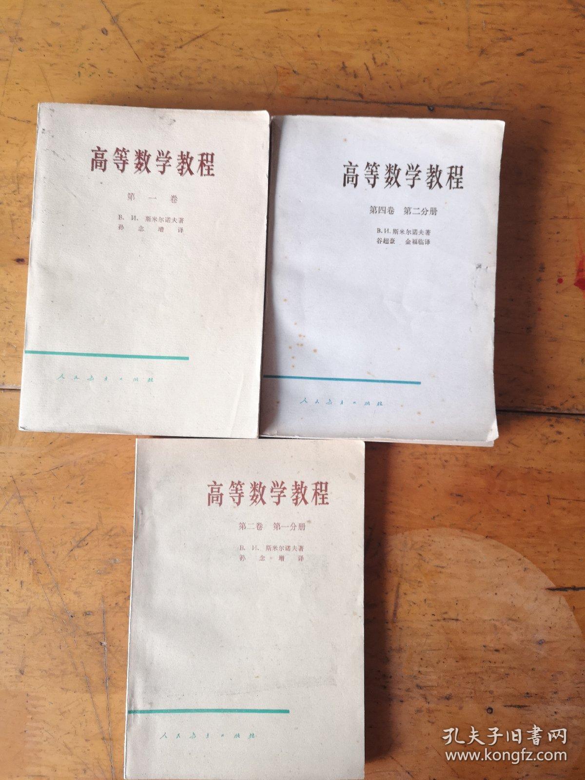 高等数学教程第一卷，第二卷（第一分册），第四卷（第二分册）合售