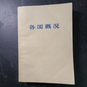 各国概况