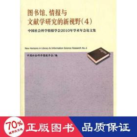 图书馆、情报与文献学研究的新视野4