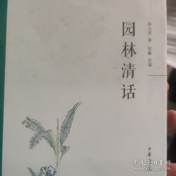 园林清话 