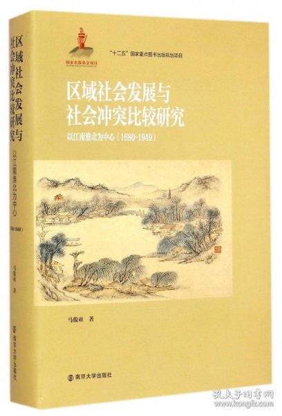 区域社会发展与社会冲突比较研究：以江南淮北为中心