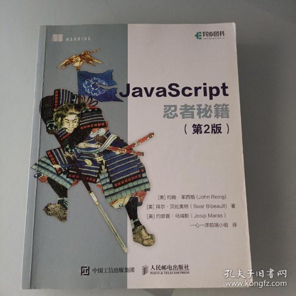 JavaScript忍者秘籍  第2版