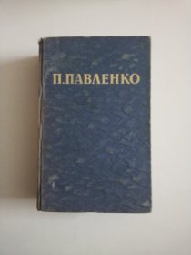 П.ПАВЛЕНКО(俄文原版，1949年版，精装)