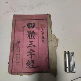 四体《三字经》