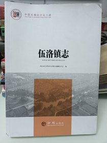 伍洛镇志/中国名镇志文化工程
