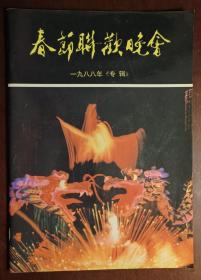 春节联欢晚会（1988年《专辑》）