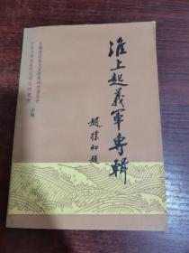 淮上起义军专辑·