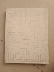 朝鲜美术作品集