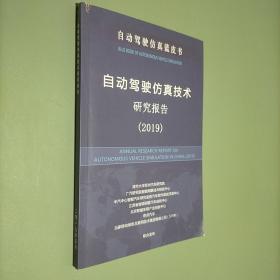 自动驾驶仿真技术研究报告2019