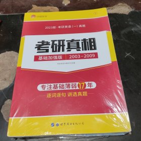 2023考研英语一真题考研1号考研真相：基础加强版试卷版（2003-2009）逐词逐句精解基础薄