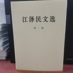 江泽民文选（第1卷）