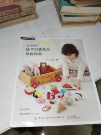 钩针编织孩子们喜欢的早教玩具