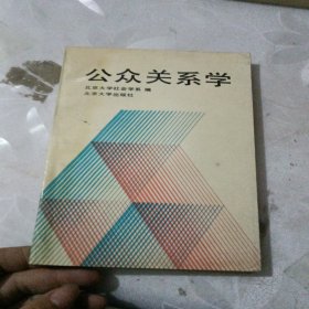 公众关系学