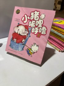 aoe 彩色注音版 小猪唏哩呼噜（上）