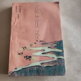 黄河两岸(蒙文)
