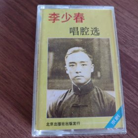 李少春唱腔选 立体声 磁带 北京出版社出版