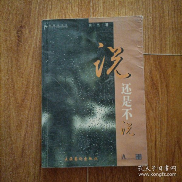 说，还是不说