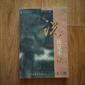 说，还是不说