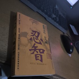 慈禧太后 108 则忍智